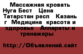 Массажная кровать Нуга Бест › Цена ­ 70 000 - Татарстан респ., Казань г. Медицина, красота и здоровье » Аппараты и тренажеры   